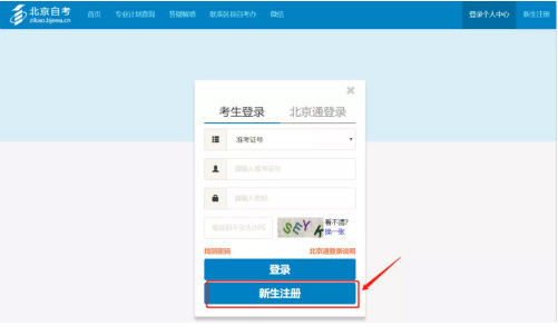 2025年4月北京自考新生注册流程2