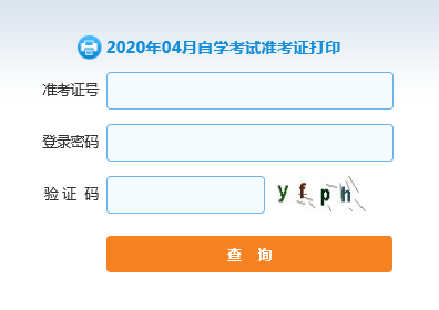 2020年4月山东自考准考证打印入口 2020年4月山东自考准考证打印入口