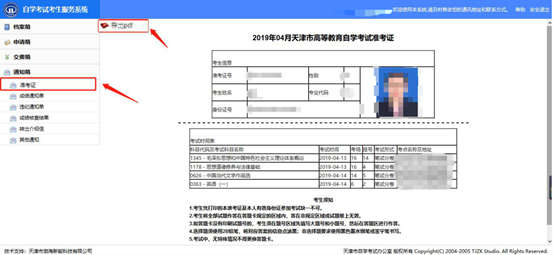 2021年4月天津自考准考证打印流程1 2021年4月天津自考准考证打印流程1