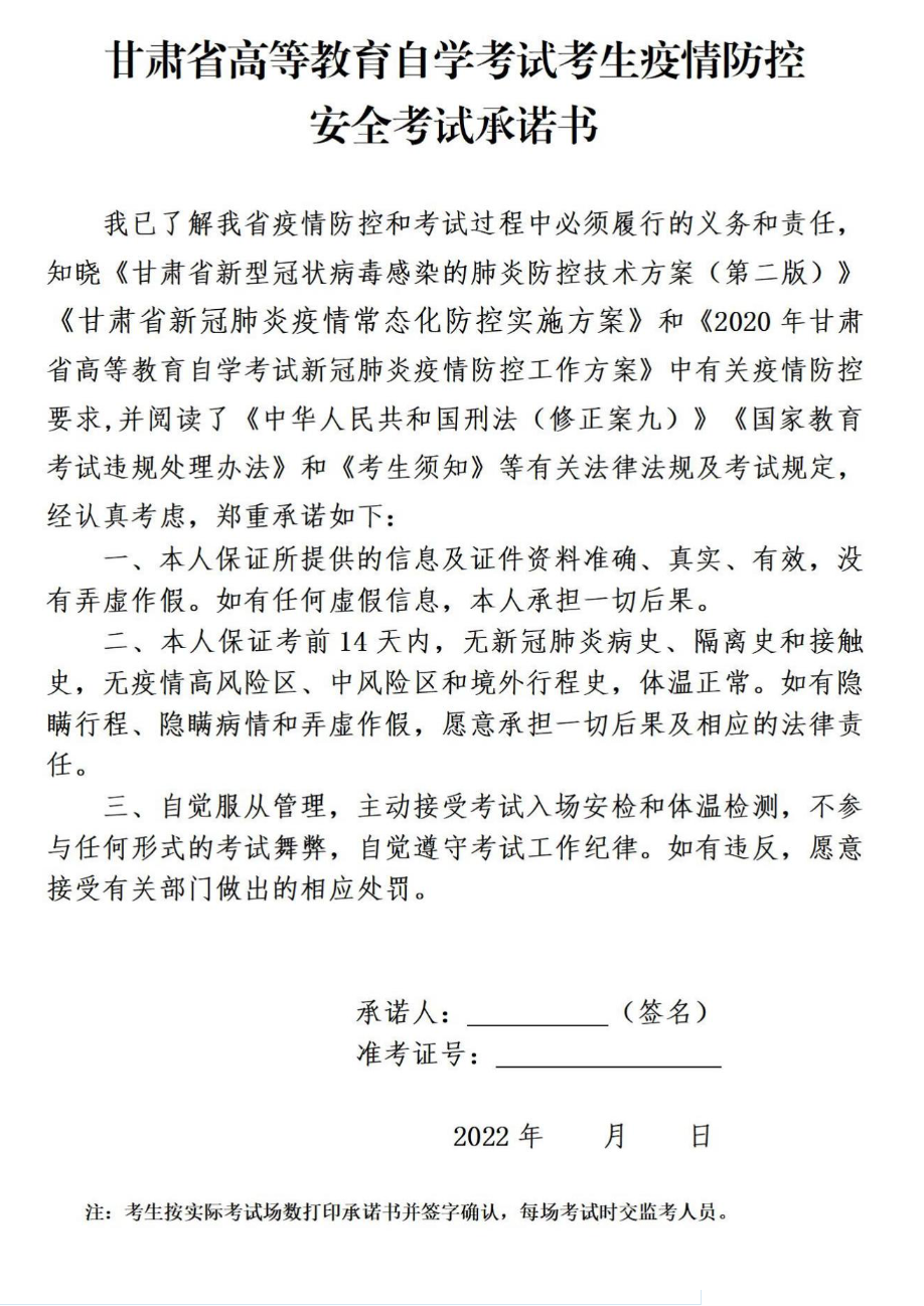 甘肃省高等教育自学考试考生疫情防控安全考试承诺书 甘肃省高等教育自学考试考生疫情防控安全考试承诺书