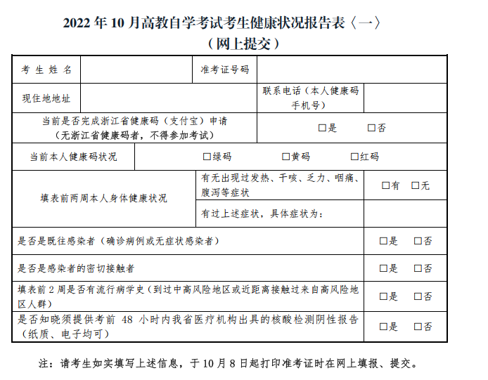 2022年10月高教自学考试考生健康状况报告表一 2022年10月高教自学考试考生健康状况报告表一