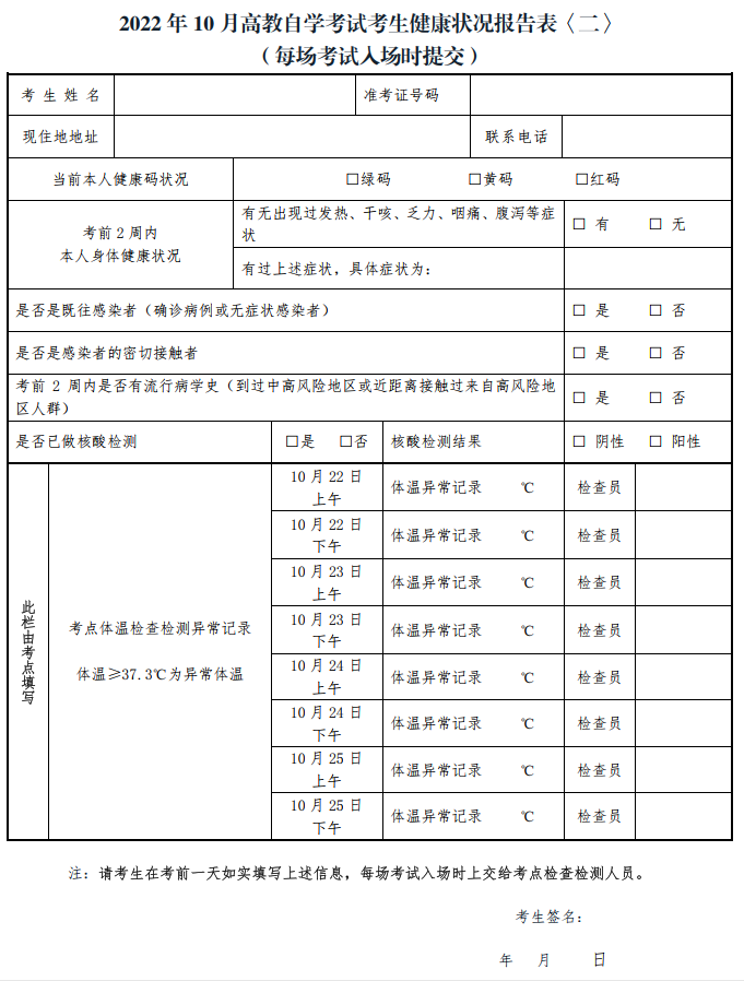 2022年10月高教自学考试考生健康状况报告表二 2022年10月高教自学考试考生健康状况报告表二