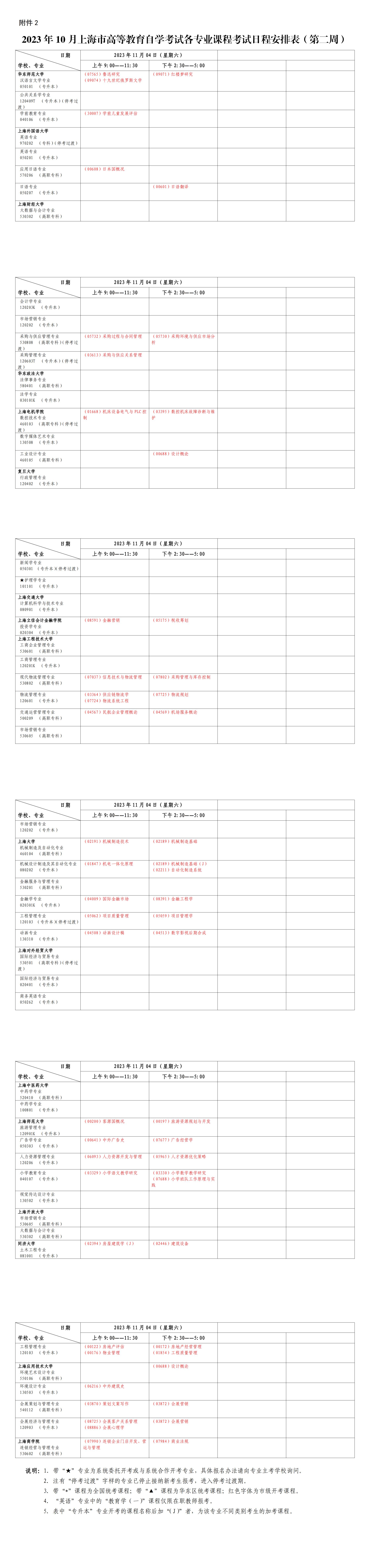 2023年10月上海市高等教育自学考试各专业课程考试日程安排表(第二周)_00 2023年10月上海市高等教育自学考试各专业课程考试日程安排表(第二周)_00
