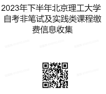 2023年下半年北京理工大学自考非笔试及实践类课程缴费方式 2023年下半年北京理工大学自考非笔试及实践类课程缴费方式