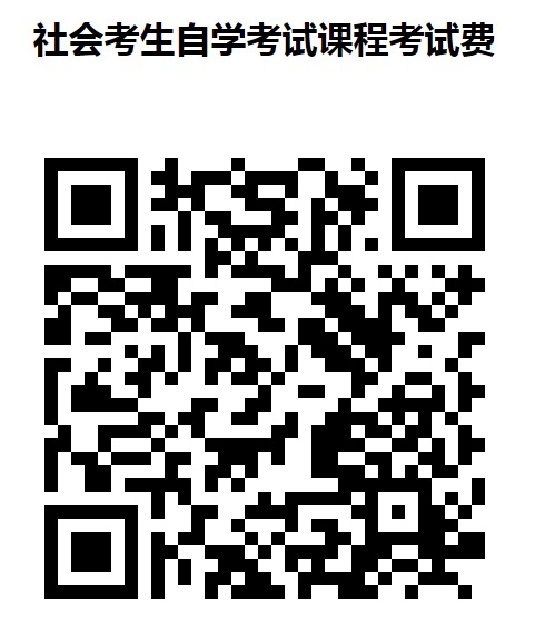 广西医科大学自考社会考生缴费方法5 广西医科大学自考社会考生缴费方法5