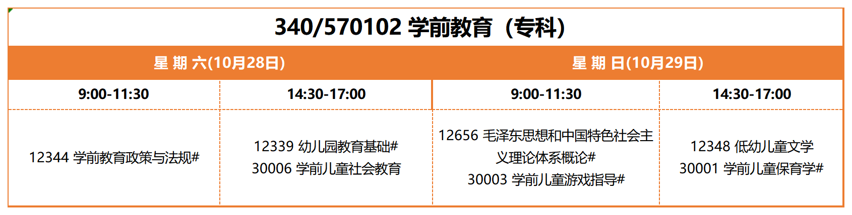 考试安排_340 570102 学前教育(专科) 考试安排_340 570102 学前教育(专科)