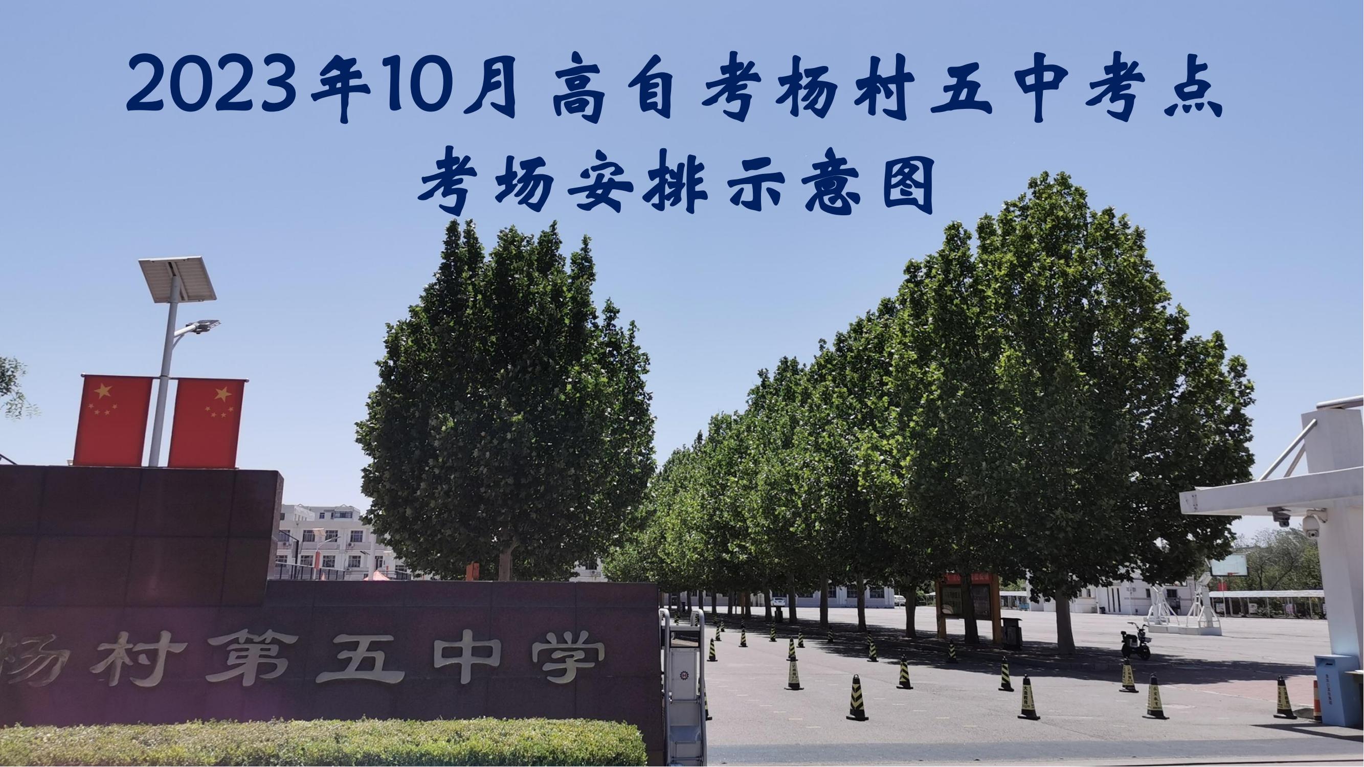 2023年下半年天津市武清区杨村五中自考考点考场示意图_00 2023年下半年天津市武清区杨村五中自考考点考场示意图_00