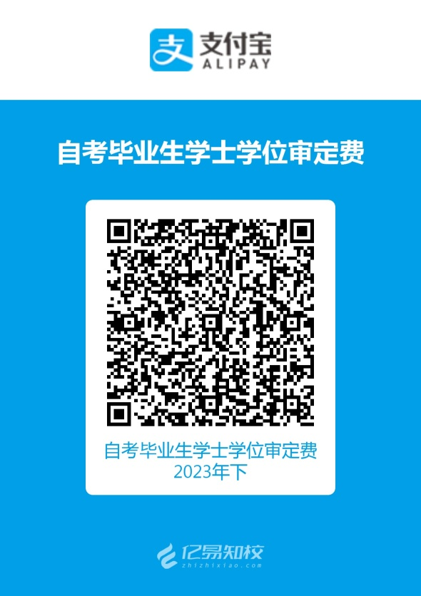 浙江外国语学院2023年6月自考本科毕业生学士学位申请缴费方式 浙江外国语学院2023年6月自考本科毕业生学士学位申请缴费方式