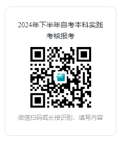 广东金融学院2024年下半年自考本科实践考核报考二维码 广东金融学院2024年下半年自考本科实践考核报考二维码