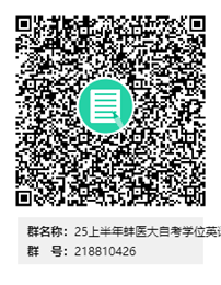 蚌埠医科大学2025年上半年护理学自考学士学位英语网考qq群 蚌埠医科大学2025年上半年护理学自考学士学位英语网考qq群