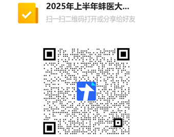 蚌埠医科大学2025年上半年护理学自考学士学位英语网考信息注册办法 蚌埠医科大学2025年上半年护理学自考学士学位英语网考信息注册办法