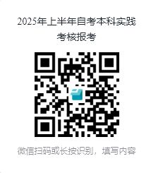 广东金融学院2025年上半年自考本科实践考核报名二维码 广东金融学院2025年上半年自考本科实践考核报名二维码